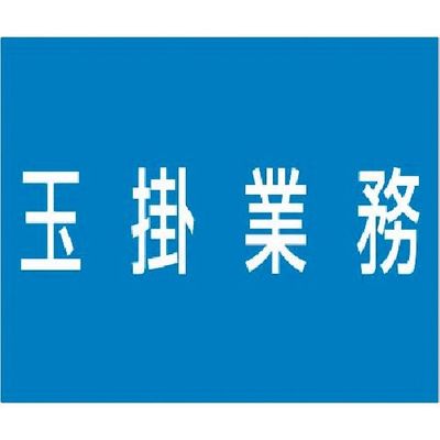 つくし工房 つくし 資格名ゴムマグネット[玉掛業務] KG-486A 1枚 185-7488（直送品）