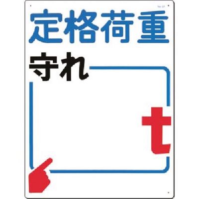 つくし工房 つくし 安全標識[定格荷重 守れ t] 37 1枚 183-6836（直送品）