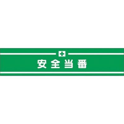 つくし工房 つくし 高輝度反射腕章 安全当番 558 1本 185-5745（直送品）