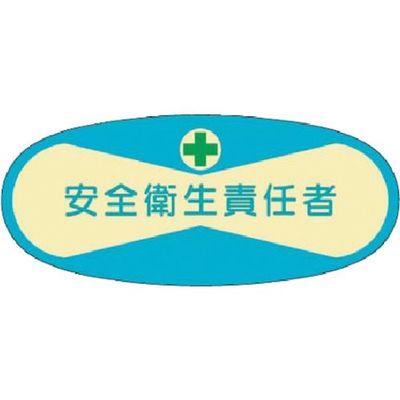 つくし工房 つくし 役職表示ステッカー 安全衛生責任者 809 1枚 184-1619（直送品）