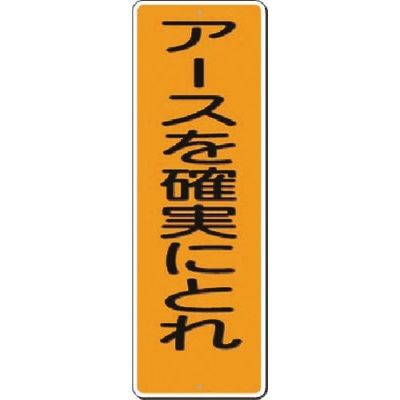 つくし工房 つくし 短冊標識 アースを確実にとれ 389 1枚 183-8400（直送品）