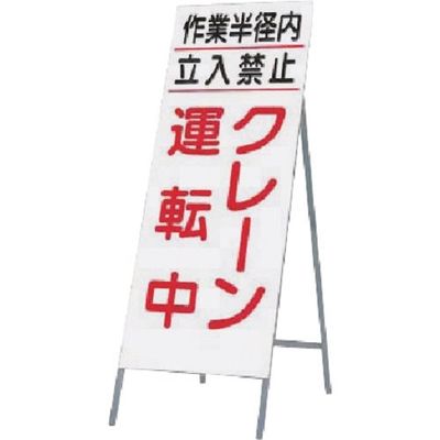 つくし工房 つくし 全面反射立看板 作業半径内...クレーン運転中 413 1台 183-6831（直送品）