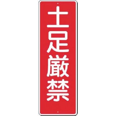 つくし工房 つくし 短冊標識 土足厳禁 320 1枚 183-6835（直送品）