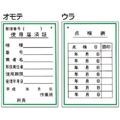 つくし工房 つくし 標識 (表面)使用届済証・(裏面)点検表 55-B 1枚 185-5723（直送品）