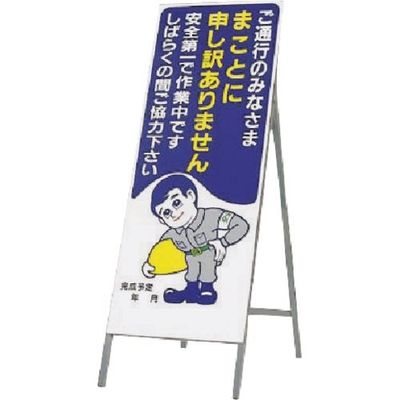 つくし工房 つくし 全面反射立看板 まことに申し訳ありません 412 1台 183-6824（直送品）