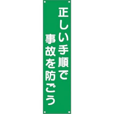 つくし工房 つくし たれ幕 正しい手順で事故を防ごう 624 1枚 185-5728（直送品）
