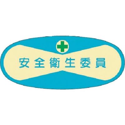 つくし工房 つくし 役職表示ステッカー 安全衛生委員 807 1枚 184-4736（直送品）