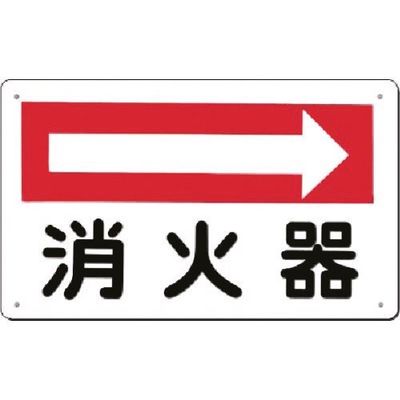 つくし工房 つくし 方向指示板[消火器] 右矢印 110-B 1枚 183-6840（直送品）