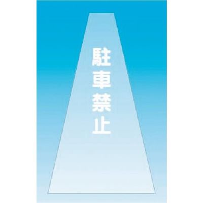 つくし工房 つくし カラーコーンカバー(透明タイプ)駐車禁止 SN-12 1枚 184-8069（直送品）