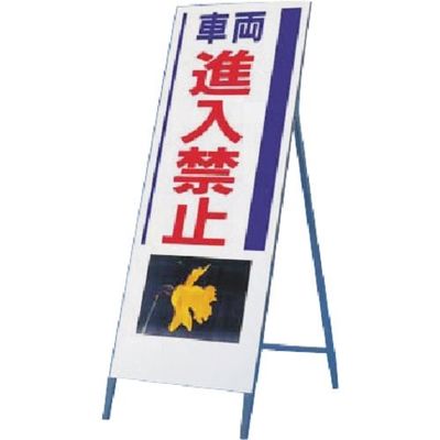 つくし工房 つくし び~看[車両進入禁止] (写真 PHー10) 940 1台 184-6372（直送品）