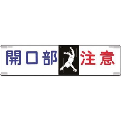 つくし工房 つくし 吊下標識 開口部注意 464 1枚 183-8462（直送品）