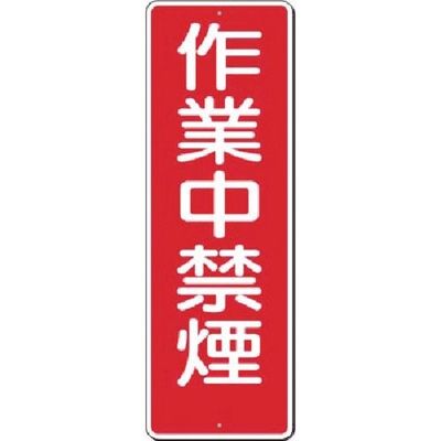つくし工房 つくし 短冊標識 作業中禁煙 321 1枚 183-8452（直送品）