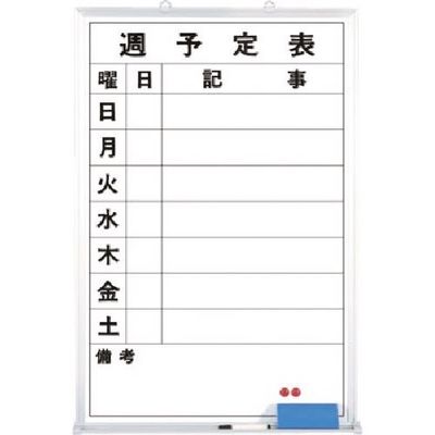 つくし工房 つくし ホーローホワイトボード 週予定 縦型横書 B-244 1台 184-9529（直送品）