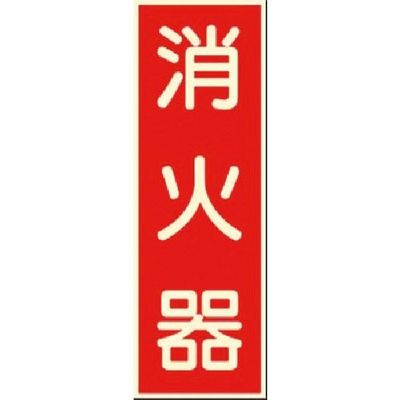 つくし工房 つくし 蓄光式ステッカー 消火器 502 1枚 183-6912（直送品）