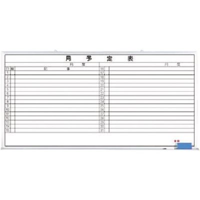 つくし工房 つくし ホーローホワイトボード 月予定 横型横書 B-288 1台 184-9521（直送品）