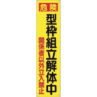 つくし工房 つくし たれ幕[危険]型枠組立解体中 ...立入禁止 676 1枚 183-6842（直送品）