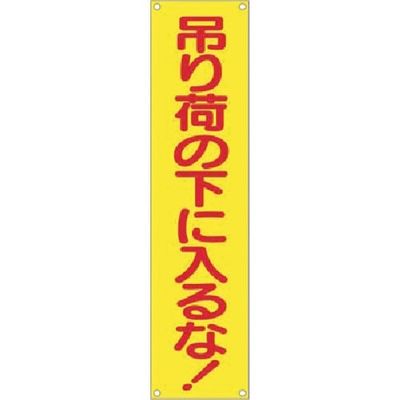 つくし工房 つくし たれ幕 吊り荷の下に入るな! 633 1枚 183-8455（直送品）