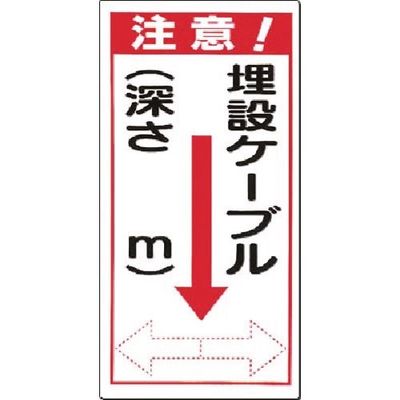 つくし工房 つくし 電気安全標識 埋設ケーブル(深さ m) 矢印 191 1本 183-8461（直送品）