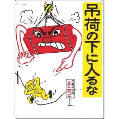 つくし工房 つくし 安全標識 吊荷の下に入るな 87 1枚 185-7379（直送品）