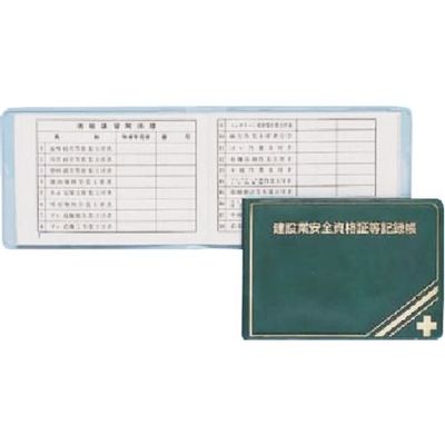 つくし工房 つくし 安全図書 建設業安全資格証等記録帳 P-33 1冊 184-8056（直送品）