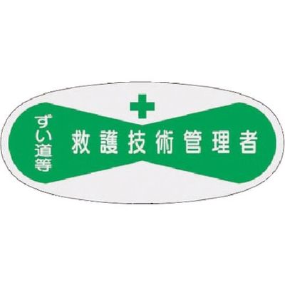 つくし工房 つくし 役職表示ステッカー 救護技術管理者 804 1枚 184-0041（直送品）