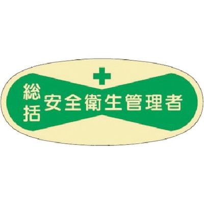つくし工房 つくし 役職表示ステッカー 総括安全衛生管理者 801 1枚 184-1652（直送品）