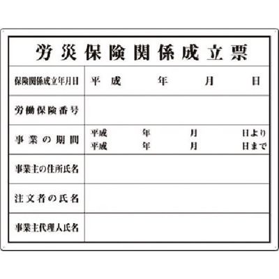 つくし工房 つくし 法定表示板 労災保険関係成立票 215 1枚 185-5741（直送品）
