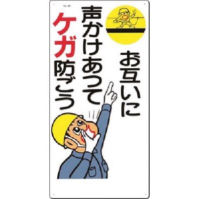 つくし工房 つくし 安全標識[お互いに声かけあってケガ防ごう 49 1枚 185-5766（直送品）