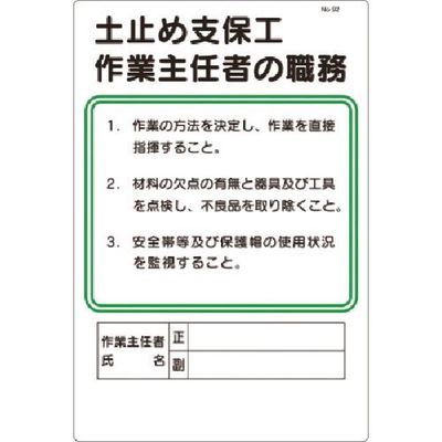 つくし工房 つくし 職務標識 土止め支保工作業主任者の職務 92 1枚 185-5715（直送品）