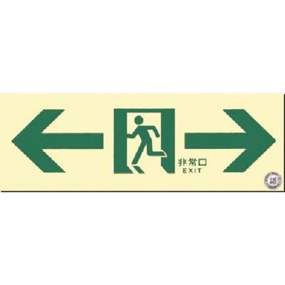 つくし工房 つくし 蓄光式避難通路誘導標識 左右両矢印付 514-A 1枚 185-5721（直送品）