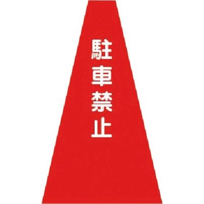 つくし工房 つくし カラーコーンカバー 駐車禁止 SN-2 1枚 184-9597（直送品）