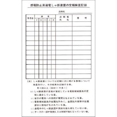 つくし工房 つくし ステッカー 漏電しゃ断装置の定期検査記録 194 1枚 183-6823（直送品）