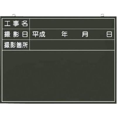 つくし工房 つくし 木製撮影用黒板 工事名~撮影箇所 142 1枚 183-8444（直送品）