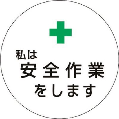 つくし工房 つくし ステッカー +私は安全作業をします 847 1枚 185-2710（直送品）