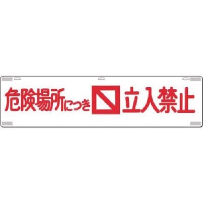 つくし工房 つくし 吊下標識 危険場所につき立入禁止 476 1枚 185-5749（直送品）