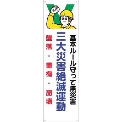 つくし工房 つくし たれ幕 三大災害絶滅運動 墜落・重機・崩壊 635 1枚 183-6853（直送品）