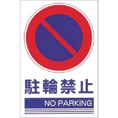 つくし工房 つくし ステッカー[○駐輪禁止 NO PARKING] KS-102 1枚 185-2823（直送品）