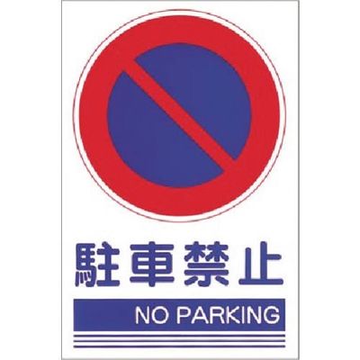 つくし工房 つくし ステッカー[○駐車禁止 NO PARKING] KS-101 1枚 184-4878（直送品）