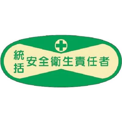 つくし工房 つくし 役職表示ステッカー 統括安全衛生責任者 802 1枚 184-6316（直送品）