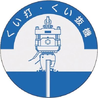 つくし工房 つくし 資格表示ステッカー くい打くい抜機 840 1枚 184-6335（直送品）