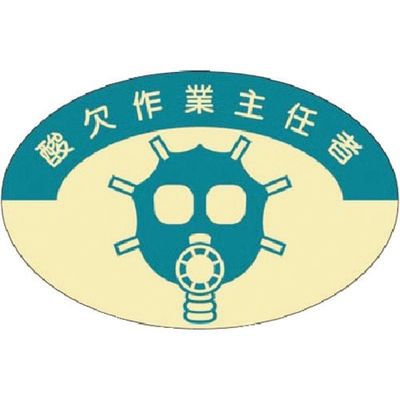 つくし工房 つくし 資格表示ステッカー 酸欠作業主任者 821 1枚 184-6348（直送品）