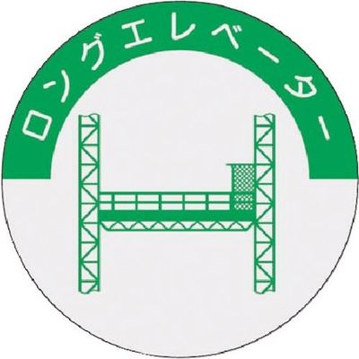 つくし工房 つくし 資格表示ステッカー ロングエレベーター 843 1枚 184-7977（直送品）