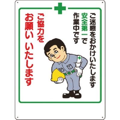つくし工房 つくし お願い標識 安全第一で...ご協力をお願い... 4 1枚 185-7342（直送品）