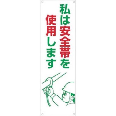 つくし工房 つくし たれ幕 私は安全帯を使用します 634 1枚 185-7362（直送品）