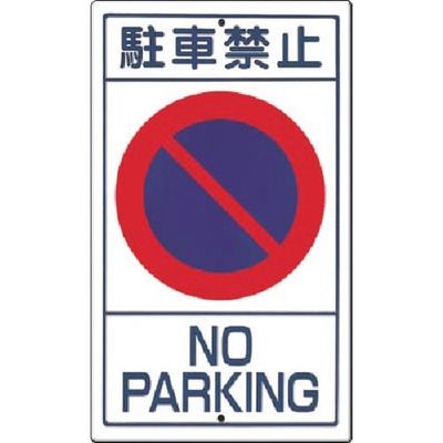 つくし工房 つくし 構内交通標識[○駐車禁止] 404 1枚 185-7327（直送品）