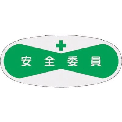 つくし工房 つくし 役職表示ステッカー 安全委員 808 1枚 184-6315（直送品）