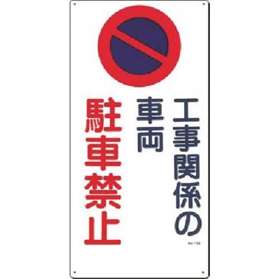 つくし工房 つくし 安全標識[工事関係の車両駐車禁止] 15-B 1枚 183-6833（直送品）