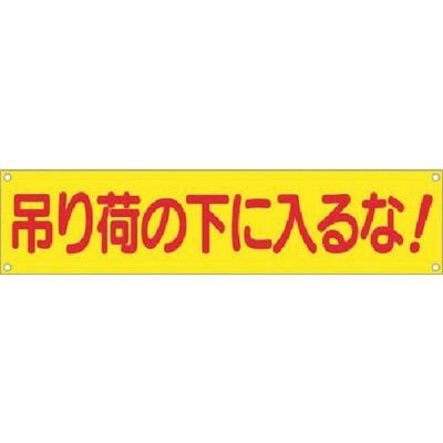つくし工房 つくし 横幕 吊り荷の下に入るな! 632 1枚 185-7367（直送品）
