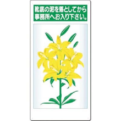 つくし工房 つくし 安全標識 靴底の泥を落としてから事務所... 8-B 1枚 185-5705（直送品）