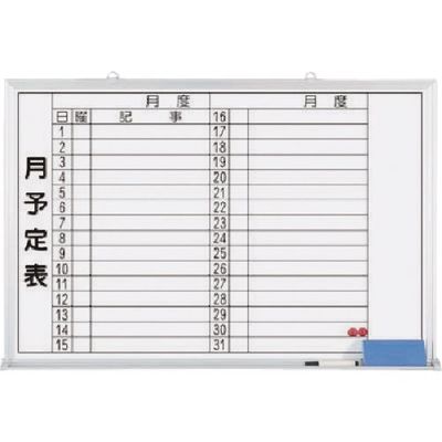 つくし工房 つくし ホーローホワイトボード 月予定 横型横書 B-248 1台 184-7970（直送品）